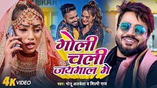 Video | #Monu Albela & #Shilpi Raj | गोली चली जयमाल में | Goli Chali Jaimal Me  | New Bhojpuri Song