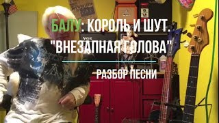 Балу. Король и Шут. Внезапная голова. Разбор песни