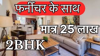 इतना शानदार #2bhk फ्लैट कही और नही मिलेगा