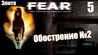 F.E.A.R. - Обострение №2. Прохождение кампании за оперативника и поиск Феттеля