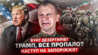 ТРАМП ПРОТИ УКРАЇНИ / ФРОНТ БУДЕ В ЗАПОРІЖЖІ? | ЄВГЕН КАРАСЬ