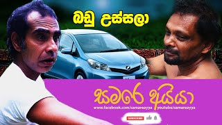 EP - 01 බඩු උස්සලා - Samare Ayya - සමරෙ අයියා