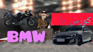 اولش تست سرعت بعد کورس با BMW 😎😎😘