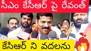 సీఎం కేసిఆర్ పై రేవంత్ మాటల దాడి