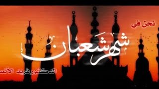 نحن في شهر #شعبان للدكتور فريد الأنصاري رحمه الله