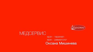 Пациенты, на которых специализируется врач. Оксана Мишинева, врач-терапевт, врач-ревматолог