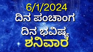 ಶನಿವಾರ ದಶಮಿ ಪಂಚಾಂಗ, ದಿನ ಭವಿಷ್ಯ #ದಿನಭವಿಷ್ಯ_ನಿತ್ಯಭವಿಷ್ಯ_ನಿತ್ಯಪಂಚಾಂಗ_ರಾಶಿಫ಼ಲ_ರಾಶಿಭವಿಷ್ಯ #astrology