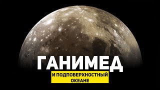 ПОДПОВЕРХНОСТНЫЙ ОКЕАН ГАНИМЕДА | THE SPACEWAY