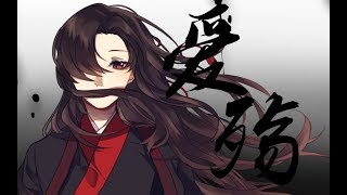 【魔道祖师】爱殇————忘羡双杰双向同人手书MAD