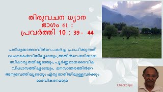 തിരുവചന ധ്യാന ഭാഗം 61 : പ്രവർത്തി 10 : 39 -  44   പരിശുദ്ധാത്മാവിൻറെ പകർച്ച