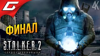 ФИНАЛ СТАЛКЕР 2 ➤ STALKER 2: Heart of Chornobyl ◉ Прохождение 12 [Финал\Концовка]