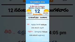 eroju panchangam#today  panchangam#12th November 2024 Tuesday#పంచాంగం#viral#trending#yt shorts