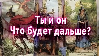 Ты и он. Что будет дальше? Таро Гадание Онлайн