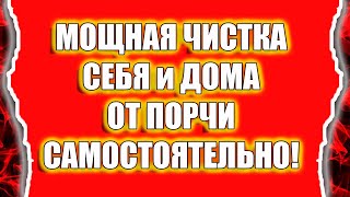 Как снять порчу самому с себя и дома или квартиры