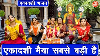 🙏एकादशी भजन | एकादशी मैया सबसे बड़ी है | Ekadashi Maiya Sabse Badi | Ekadashi Bhajan | Gyaras Bhajan