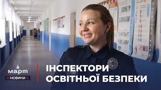 👮‍♀️👮‍♂️ БЕЗПЕКА ДІТЕЙ у ШКОЛІ: як на Миколаївщині працюють інспектори освітньої безпеки