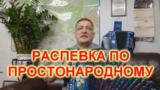 РАСПЕВКА ПО ПРОСТОНАРОДНОМУ