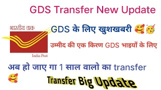 GDS Rule 3 Online Transfer Big Update 2024 | GDS Transfer खुशखबरी | अब 1 साल वालो को होगा Transfer