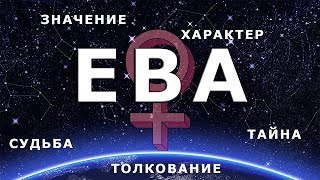 ♀ ЕВА. Значение и Тайна имени