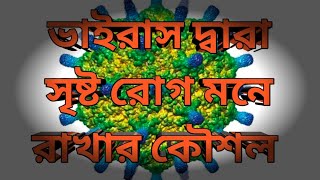 ভাইরাস দ্বারা সৃষ্ট রোগ/ Virus/ BCS Our Dream