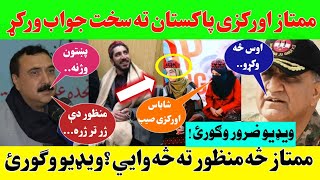 ممتاز اورکزی پاکستان ته سخت جواب ورکړ! ویډیو وګورئ!