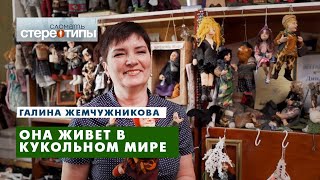 Уникальный мастер-кукольник Галина Жемчужникова. Сломать стереотипы.