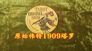 【开箱视频】原始伟特塔罗1909圆形版开箱