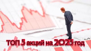 Топ 5 акций для покупки на 2023 год. Самые перспективные подобранные нашей командой!