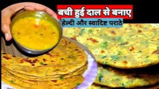 2 मिनट में बनाए बची हुई दाल से बहुत ही स्वादिष्ट और हेल्दी पराठा/ Leftover Dal Paratha ​⁠