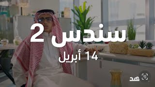 سندس الموسم الثاني 14/4 🔥