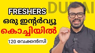 ഫ്രഷേഴ്‌സ് നും ദുബായിലേക്ക് അവസരം, കൊച്ചിയിൽ ഇന്റർവ്യൂ|Dubai new job interview 2024