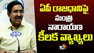 Minister Narayana On AP Capital | ఏపీ రాజధానిపై మంత్రి నారాయణ కీలక వ్యాఖ్యలు | 10TV News