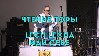 Бейт Хесед. Чтение Торы. Lech Lecha - Иди себе. 09.11.2019