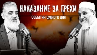 Наказание за грехи | События Судного Дня [11] | Умар ибн Абдуль-Азиз, шейх Нуруддин