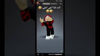 انا لما اجي اغني #roblox 🤣🤣🤣