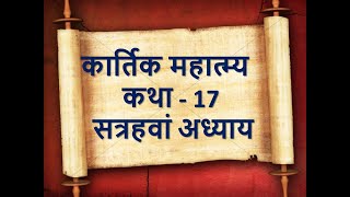 कार्तिक मास महात्म्य : सत्रहवाँ अध्याय Kartik Mahatmya Katha 17 #kartikmahatmyachapter17 #kstory17