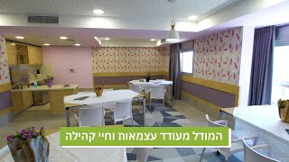 "אשכולות גלעד"   מודל מגורים חדש בבית האבות הספרדי בחיפה