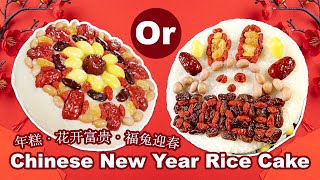 🧧 Rice Cake ? （简单易做的兔年年糕）：Mom’s Taste