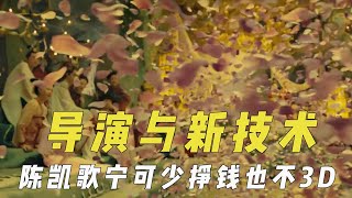 导演与电影新技术，陈凯歌宁可少挣钱也不3D，斯皮尔伯格怀念胶片