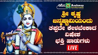 LIVE | ಶ್ರೀ ಕೃಷ್ಣ ಜನ್ಮಷ್ಟಾಮಿಯಂದು ತಪ್ಪದೇ ಕೇಳಬೇಕಾದವಿಷೇಶಭಕ್ತಿ ಹಾಡುಗಳು | ‪@AshwiniRecordingCompany‬