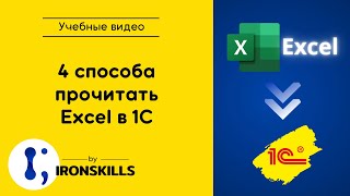 4 способа прочитать Excel в 1С