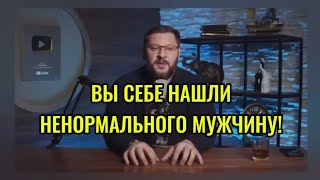 ВЫ НАШЛИ СЕБЕ НЕ ТОГО МУЖЧИНУ!