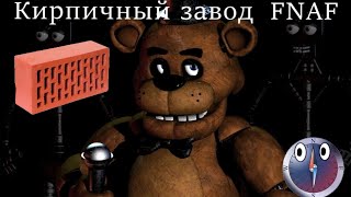 СТРИМ продолжаем производство кирпичей в Five Nights at Freddy's