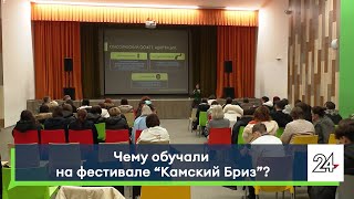 Чему обучали на фестивале «Камский Бриз»?