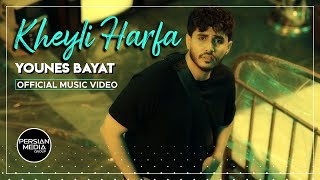 Younes Bayat - Kheyli Harfa I Official Video ( یونس بیات - خیلی حرفا )