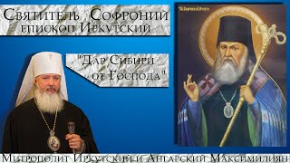 "Дар Сибири от Господа". Святитель Софроний. Слово митрополита Иркутского и Ангарского Максимилиана