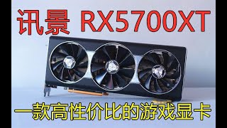 时机到了！超高性价比的游戏显卡，讯景RX5700XT 3风扇海外版上手体验