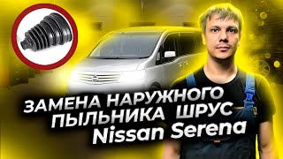 Замена переднего внешнего пыльника ШРУС на универсальный высокоэластичный Ниссан Серена.