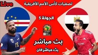 بث مباشر مباراة مصر والراس الاخضر اليوم في تصفيات كاس امم افريقيا - منتخب مصر بث مباشر