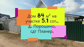 СНЯТО С ПРОДАЖИ! Дом 84 м² на участке 5.1 сот., Кировская область, Киров, д. Порошино